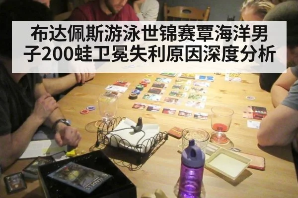 布达佩斯游泳世锦赛覃海洋男子200蛙卫冕失利原因深度分析