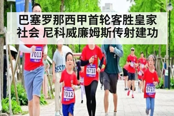 巴塞罗那西甲首轮客胜皇家社会 尼科威廉姆斯传射建功